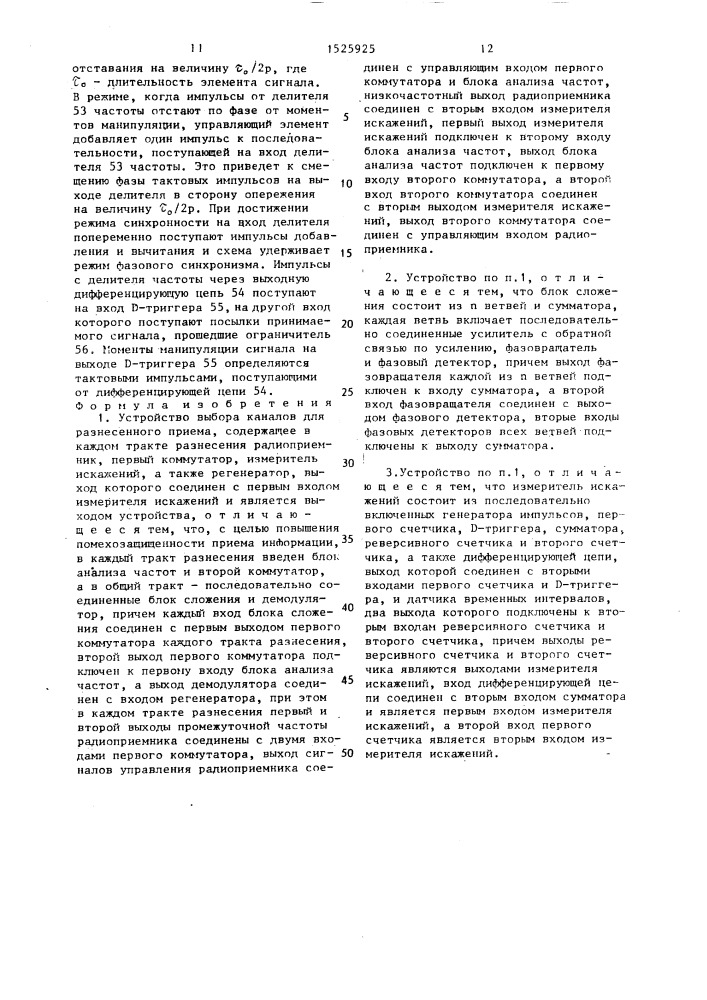 Устройство выбора каналов для разнесенного приема (патент 1525925)