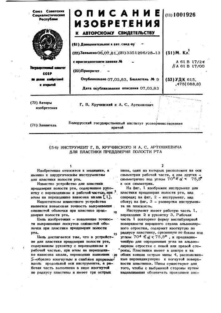 Инструмент г.в.кручинского и а.с.артюшкевича для пластики преддверия полости рта (патент 1001926)