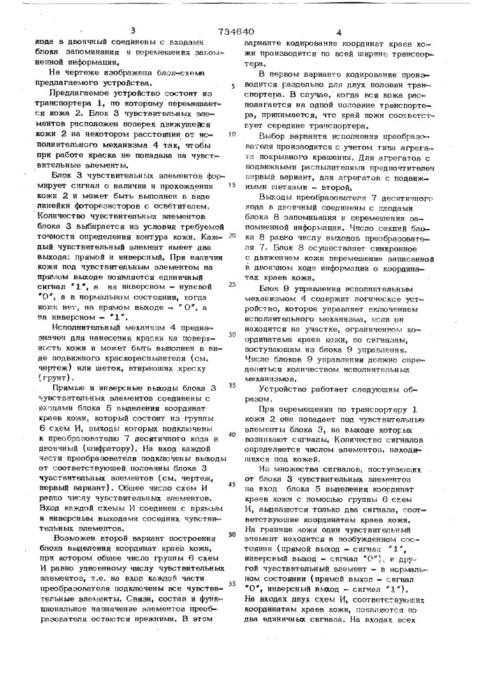Устройство для управления рабочим органом агрегата покрывного крашения кож (патент 734640)