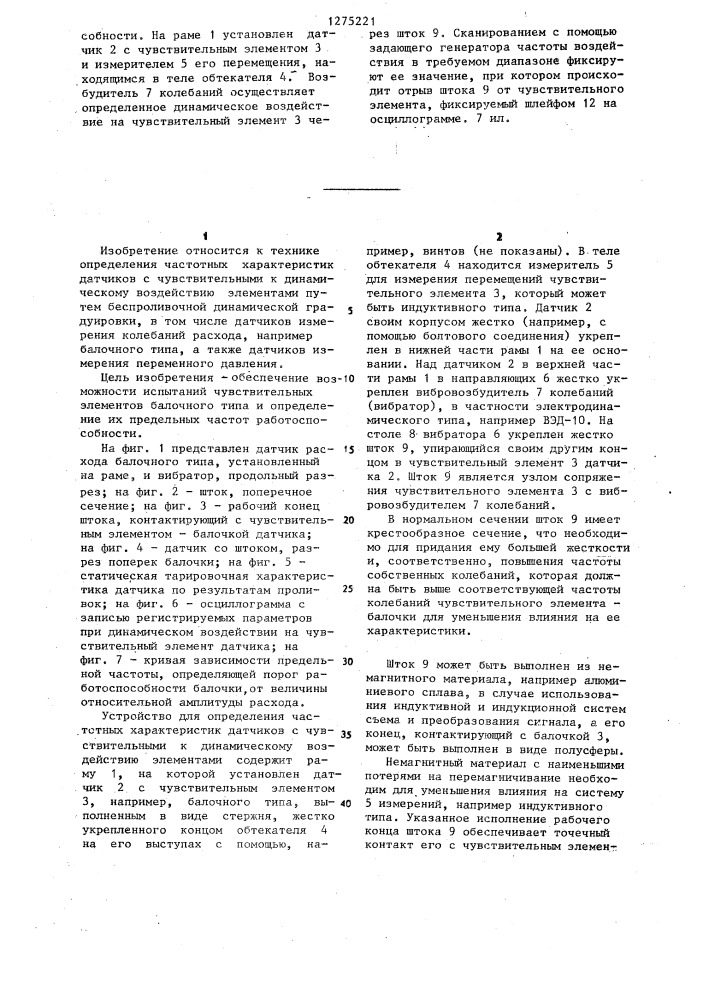 Устройство для определения частотных характеристик датчиков с чувствительными к динамическому воздействию элементами (патент 1275221)