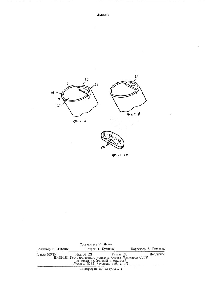 Сосуд для хранения жидких материалов (патент 456403)