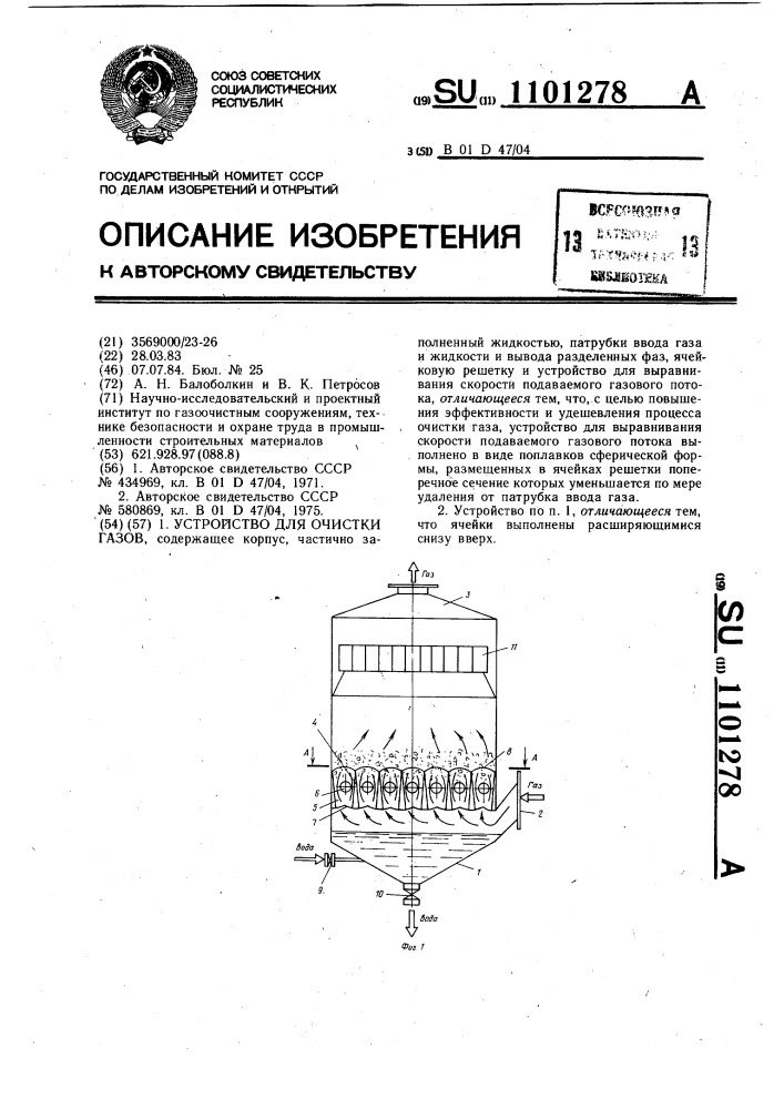 Устройство для очистки газов (патент 1101278)
