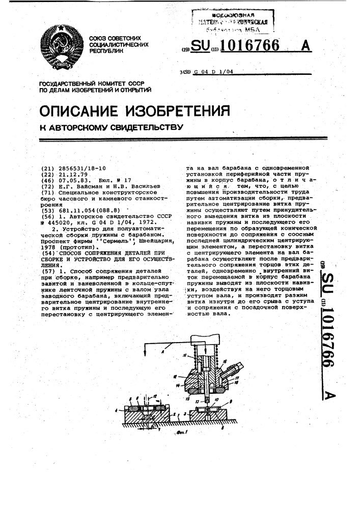 Способ сопряжения деталей при сборке и устройство для его осуществления (патент 1016766)