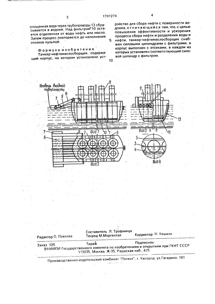 Танкер-нефтемаслосборщик (патент 1791274)