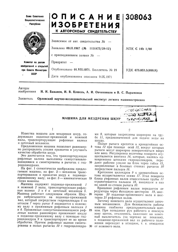Машина для мездрения шкур-пес-оюзиая'^^i;^-tix;ai'?t^'- ii4bt-iej^j-'^o'i'kka (патент 308063)