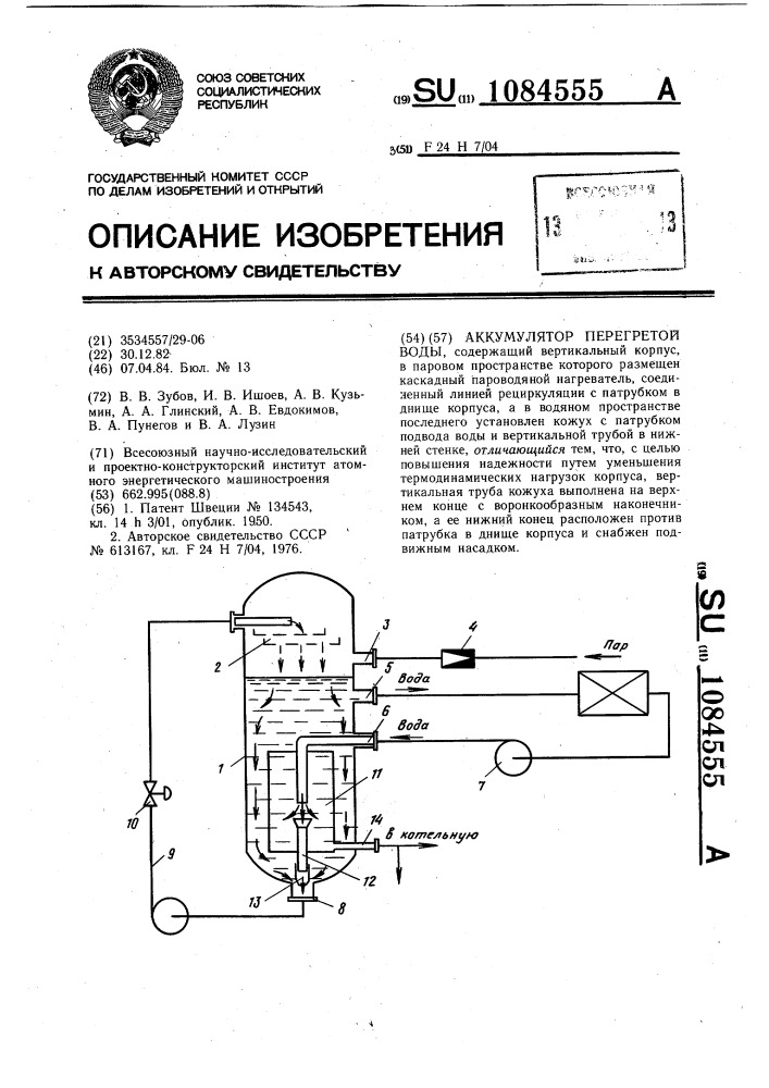 Аккумулятор перегретой воды (патент 1084555)