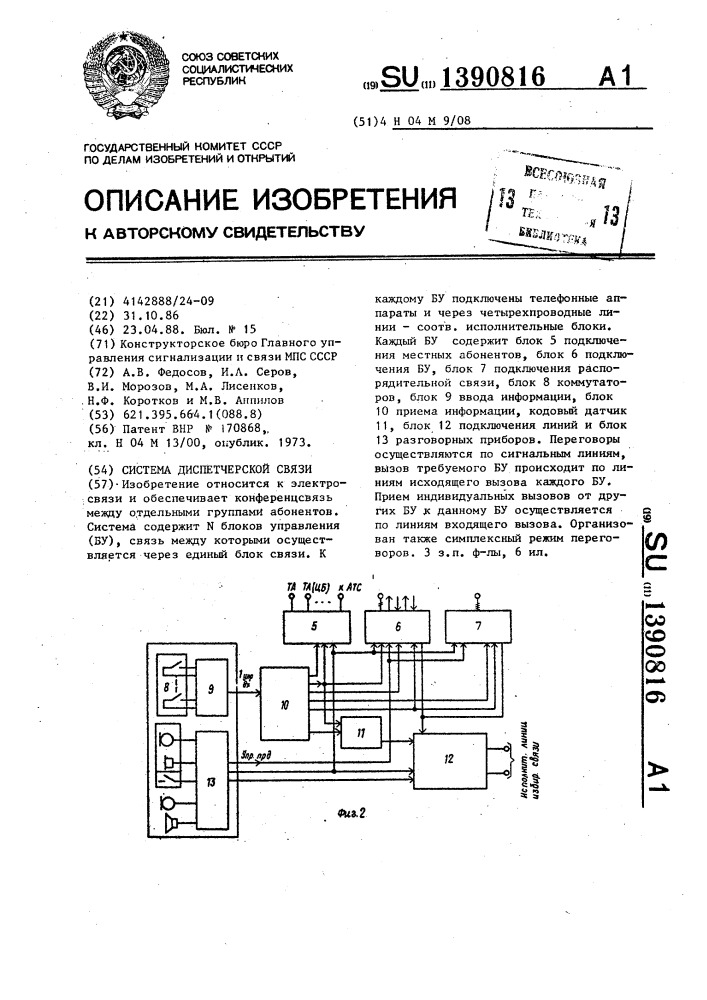 Система диспетчерской связи (патент 1390816)