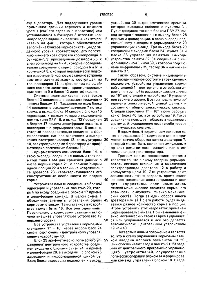 Система индивидуальной раздачи концентрированных кормов (патент 1750520)