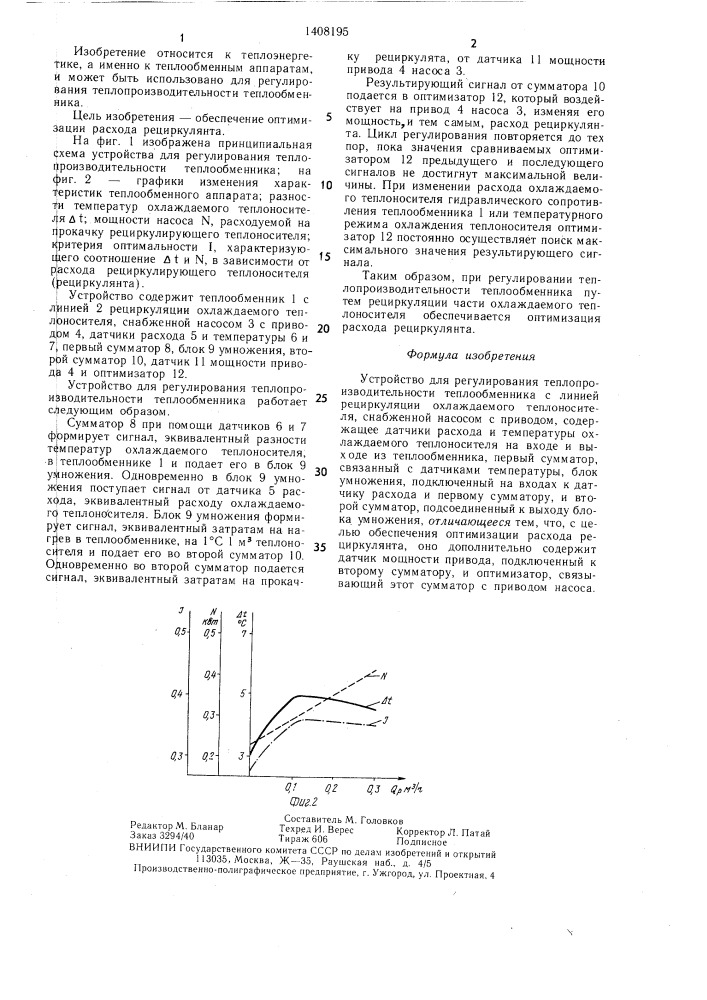 Устройство для регулирования теплопроизводительности теплообменника (патент 1408195)