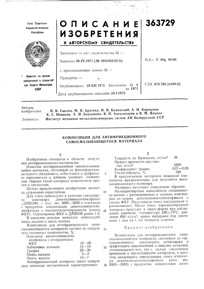 Композиция для антифрикционного самосмазывающегося материала (патент 363729)