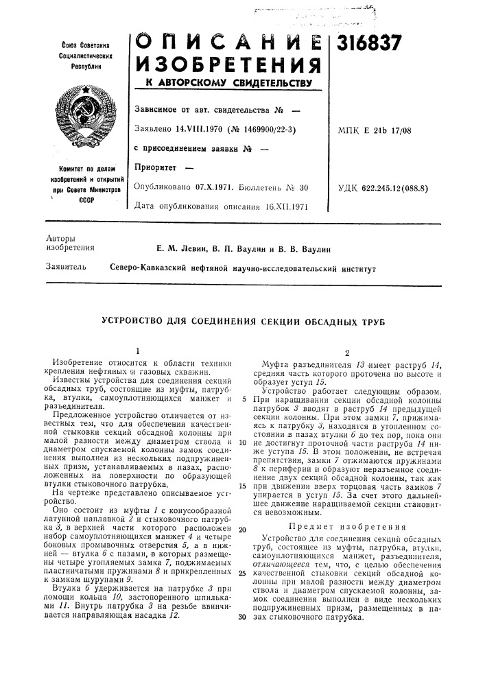 Устройство для соединения секций обсадных труб (патент 316837)