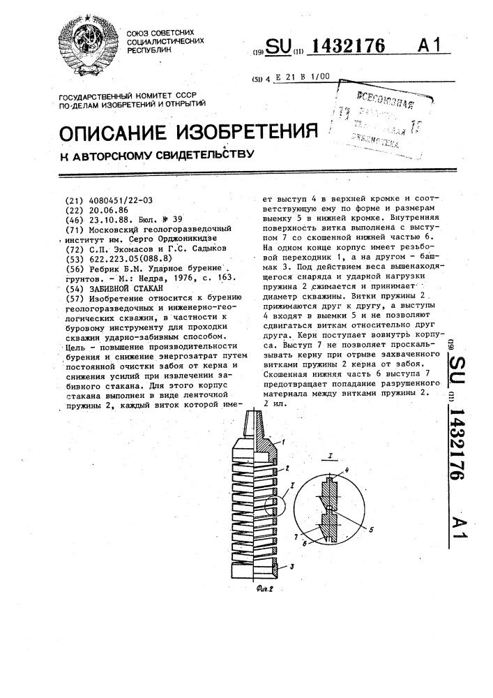 Забивной стакан (патент 1432176)