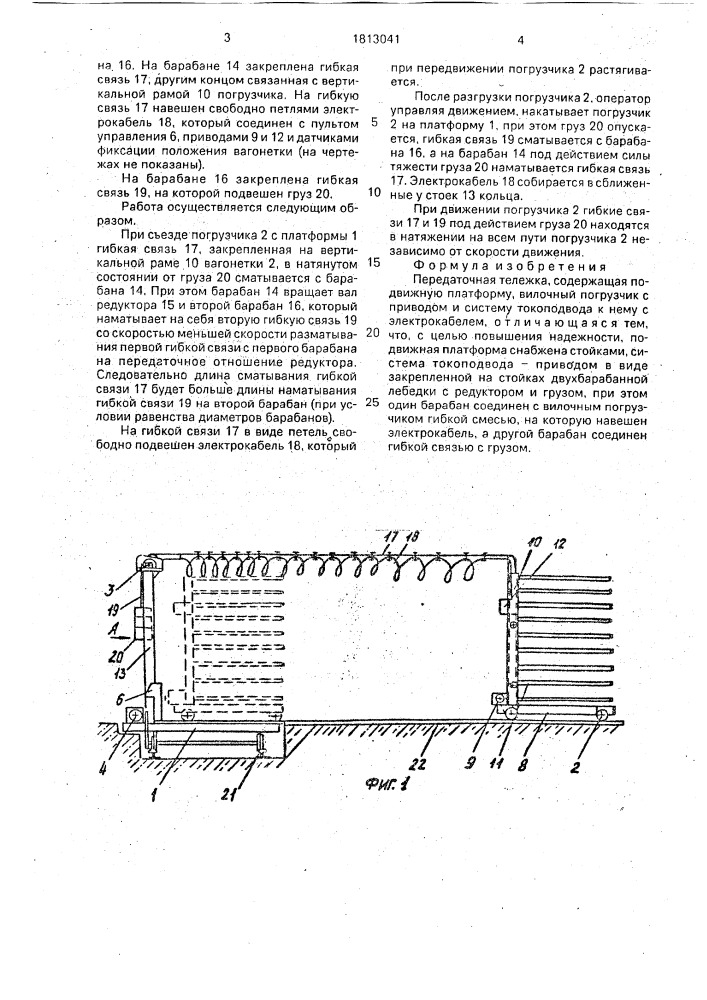 Передаточная тележка (патент 1813041)