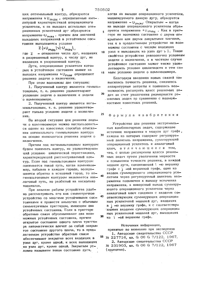 Устройство для решения экстремальных комбинаторных задач (патент 750502)