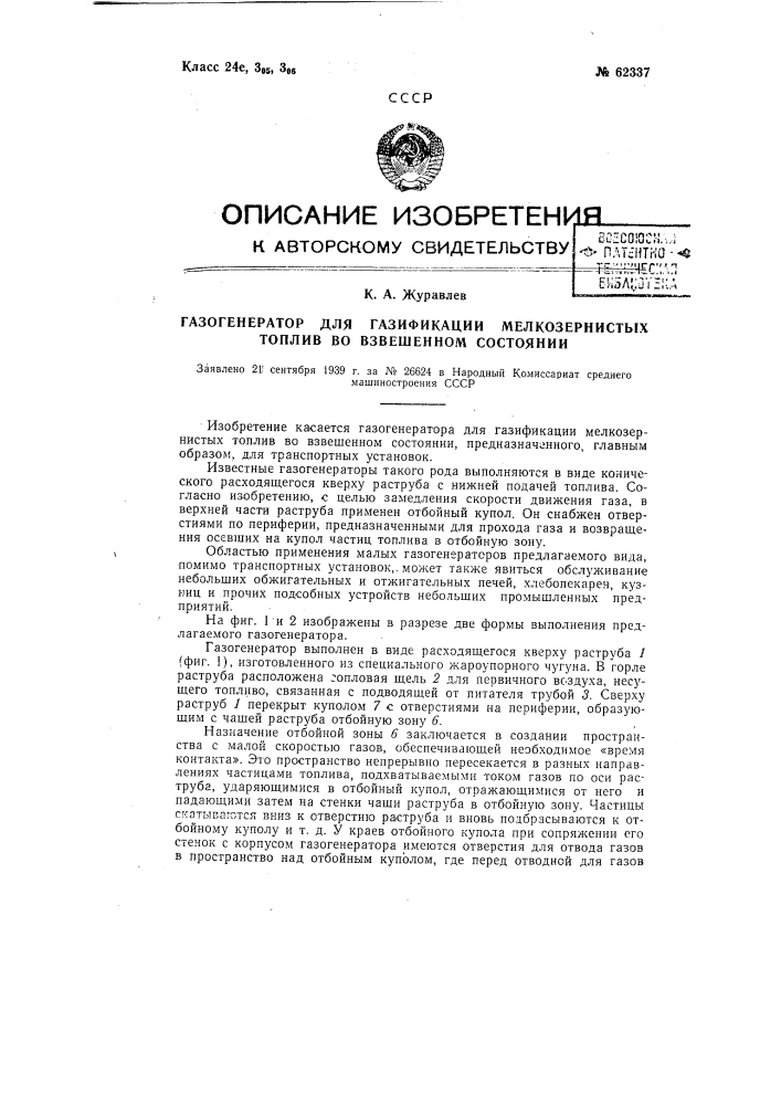 Газогенератор для газификации мелкозернистых топлив во взвешенном состоянии (патент 62337)