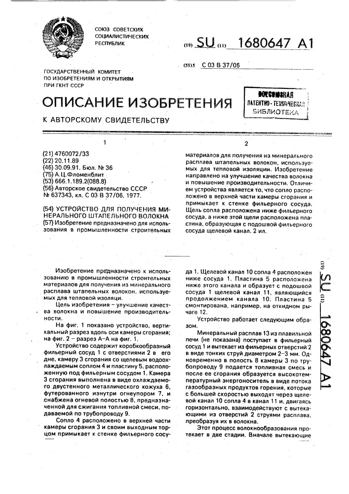 Устройство для получения минерального штапельного волокна (патент 1680647)