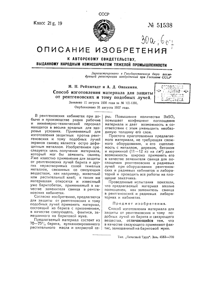 Способ изготовления материала для защиты от рентгеновских и тому подобных лучей (патент 51538)