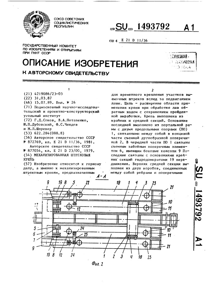 Механизированная штрековая крепь (патент 1493792)