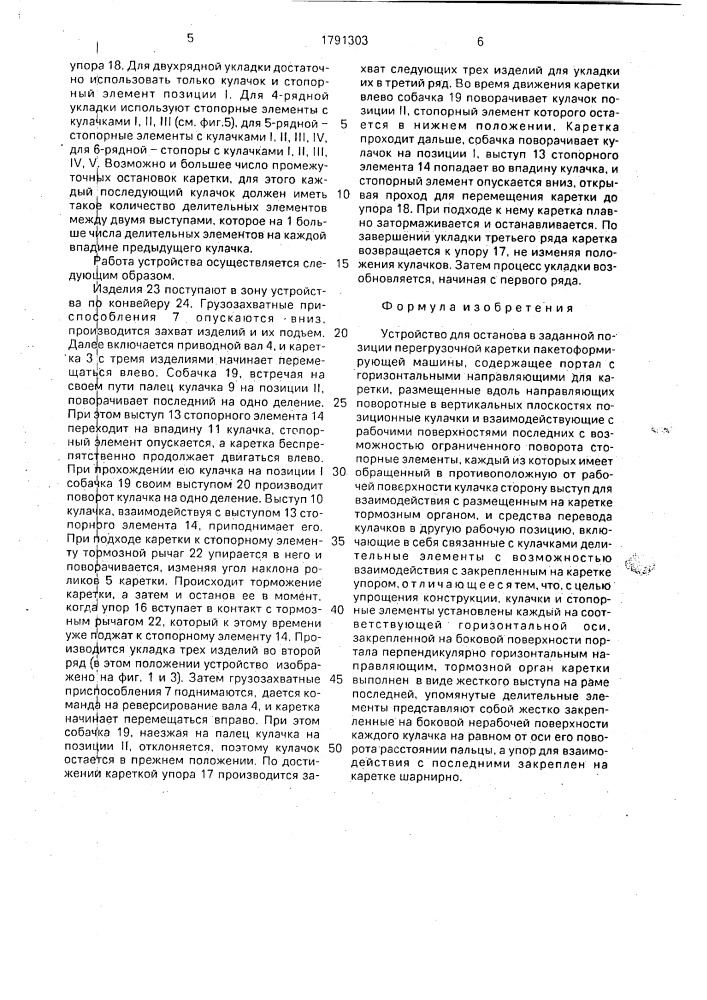 Устройство для останова в заданной позиции перегрузочной каретки пакетоформирующей машины (патент 1791303)