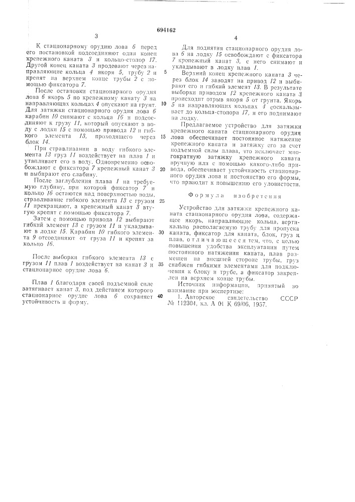 Устройство для затяжки крепежного каната стационарного орудия лова (патент 694162)