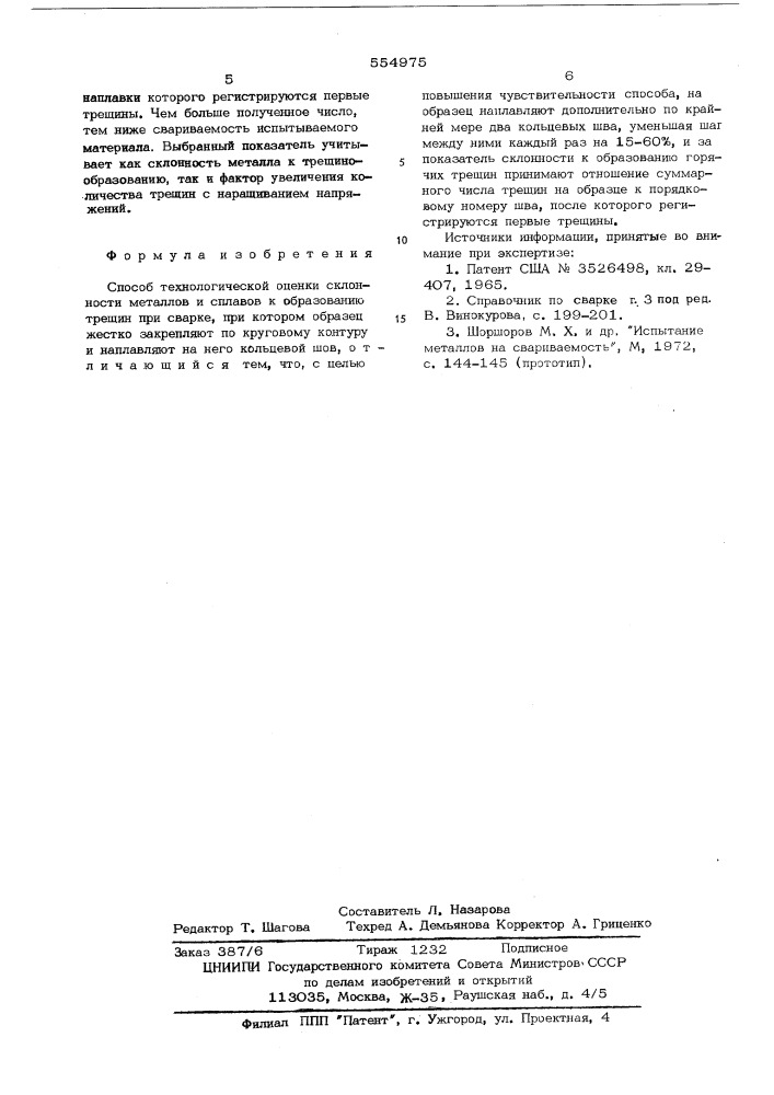 Способ технологической оценки склонности металлов и сплавов к образованию трещин при сварки (патент 554975)