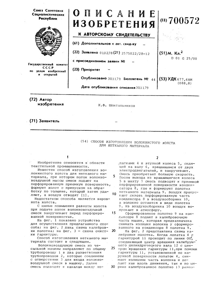 Способ изготовления волокнистого холста для нетканого материала (патент 700572)