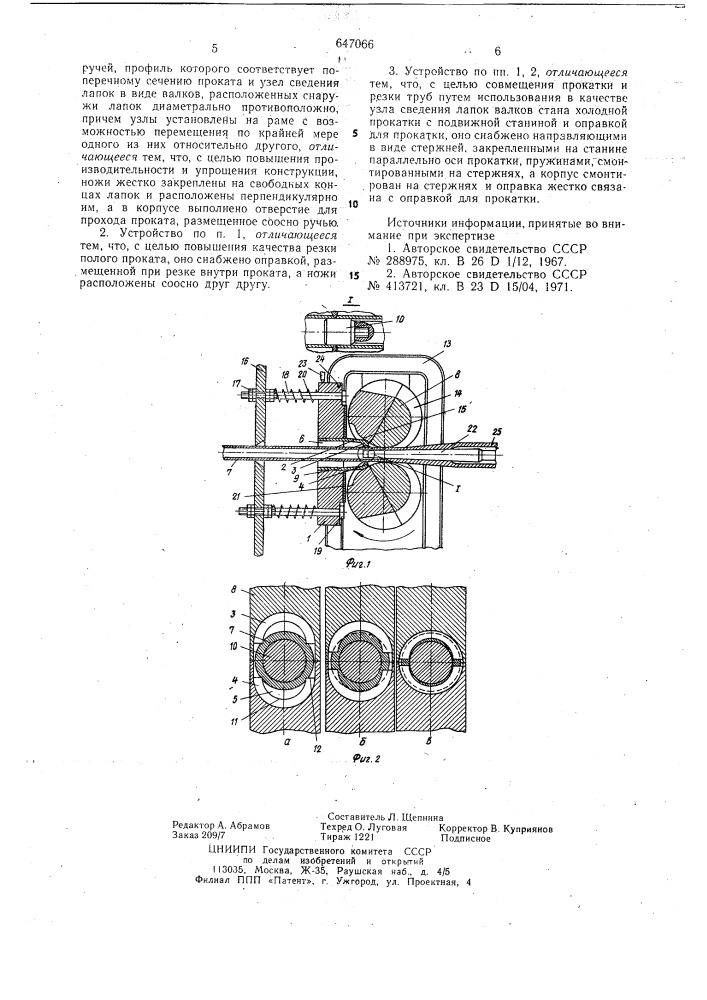 Устройство для резки проката (патент 647066)