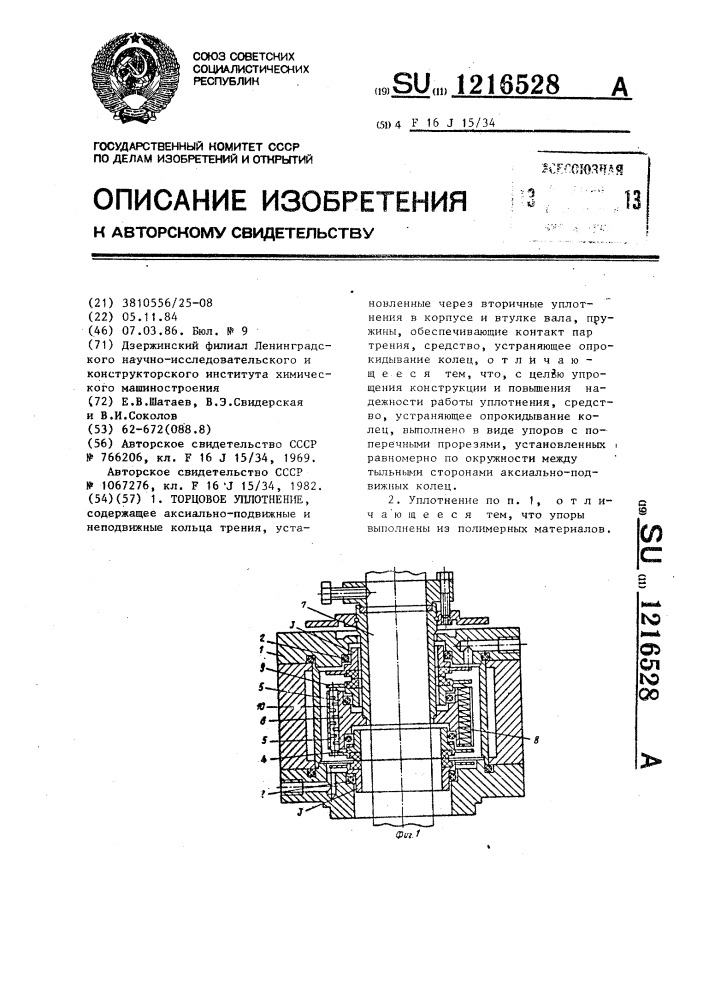 Торцовое уплотнение (патент 1216528)