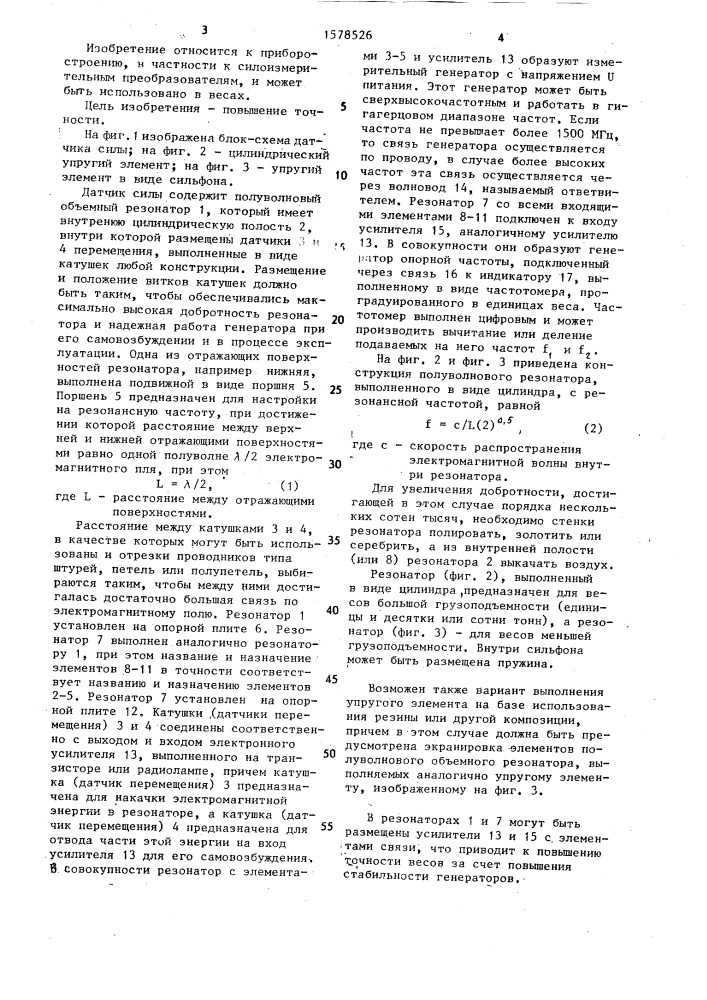 Датчик силы (патент 1578526)