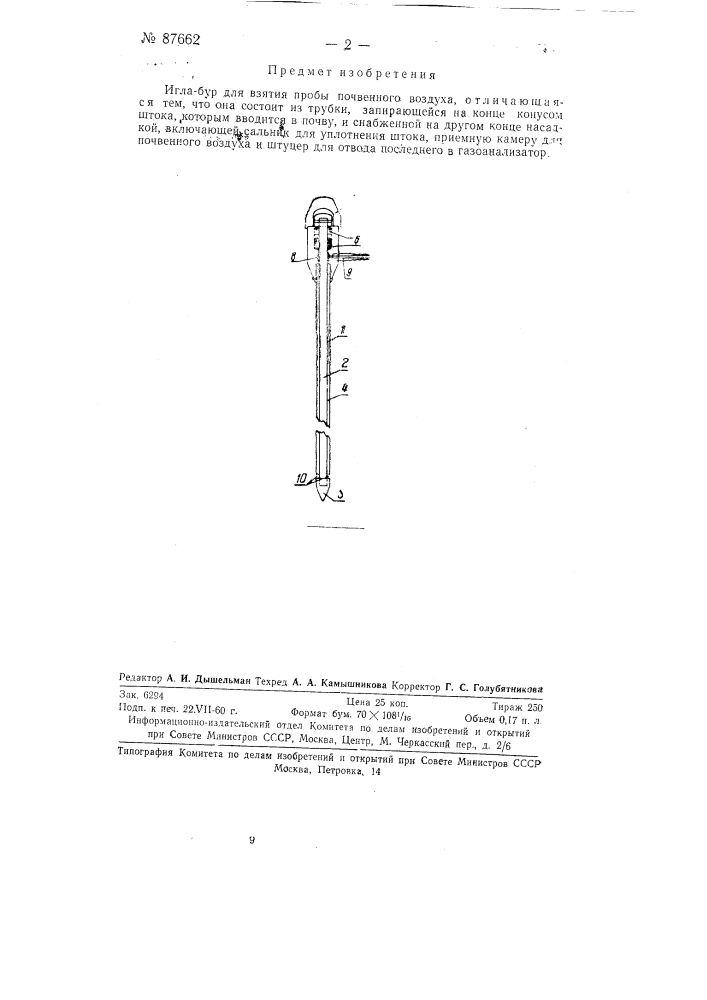 Игла-бур для взятия пробы почвенного воздуха (патент 87662)