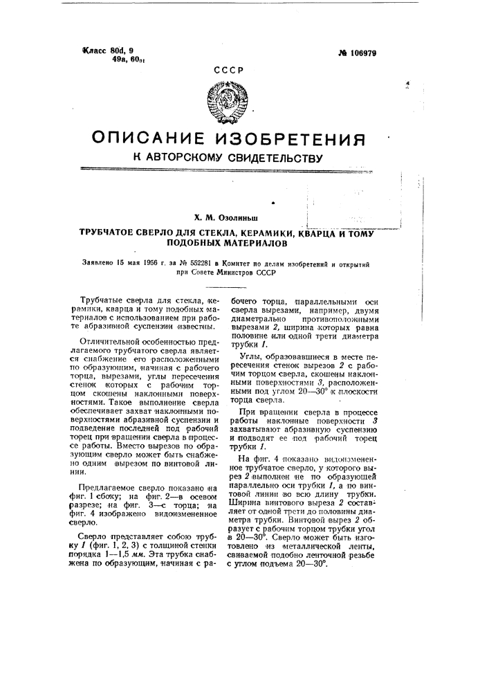 Трубчатое сверло для стекла, керамики, кварца и тому подобных материалов (патент 106979)