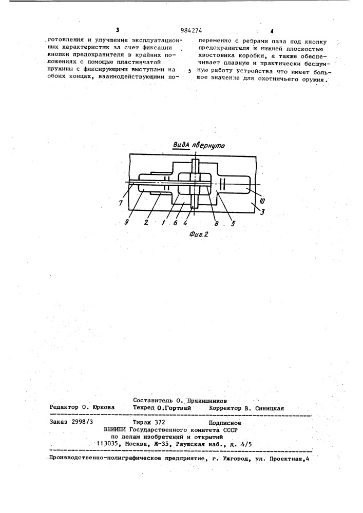 Предохранитель охотничьего ружья (патент 984274)