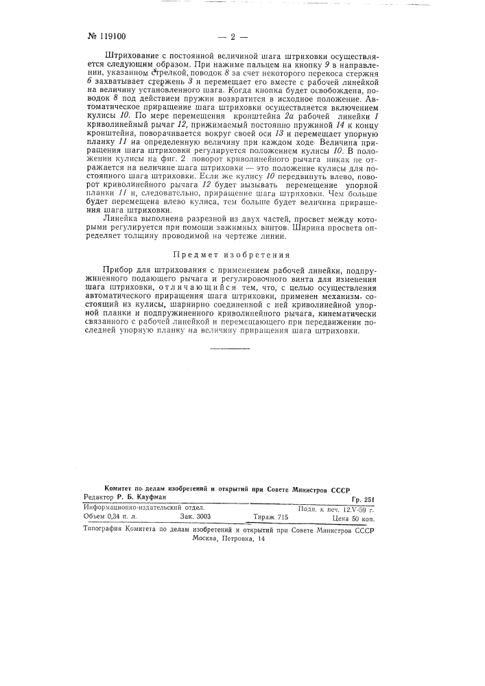 Прибор для штрихования (патент 119100)