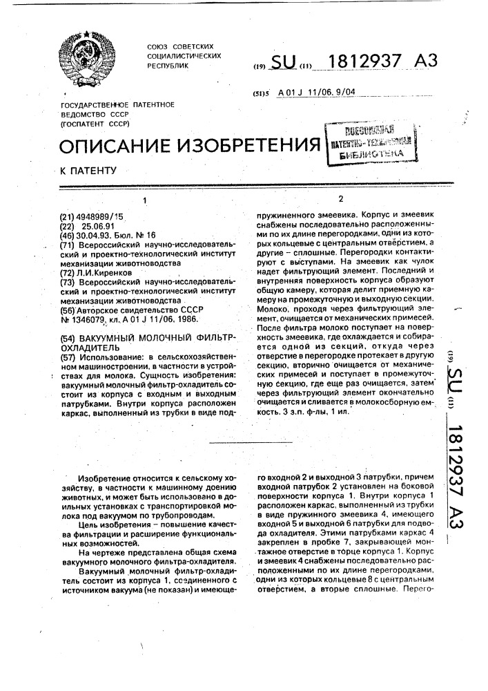 Вакуумный молочный фильтр-охладитель (патент 1812937)