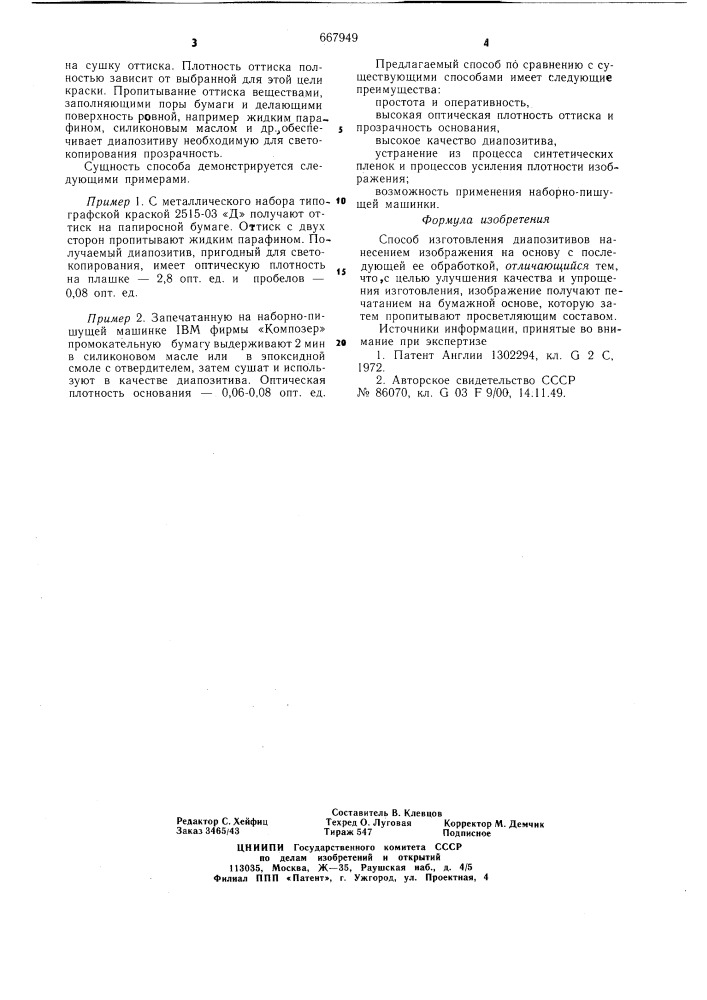 Способ изготовления диапозитивов (патент 667949)