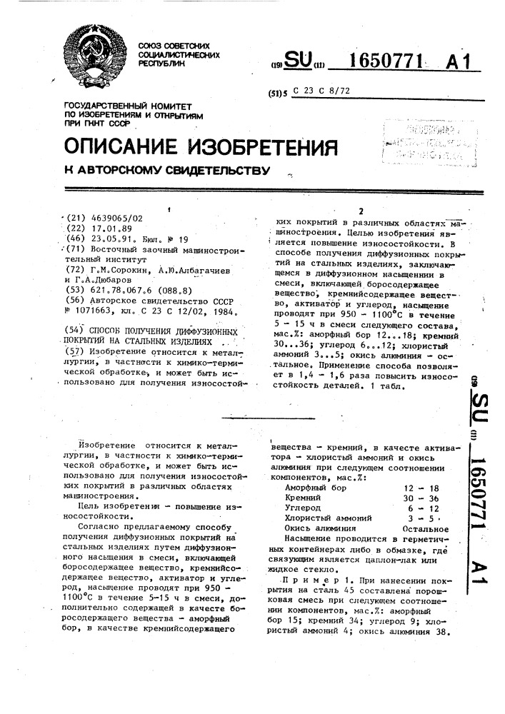 Способ получения диффузионных покрытий на стальных изделиях (патент 1650771)