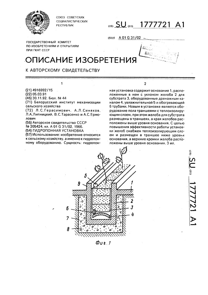 Гидропонная установка (патент 1777721)