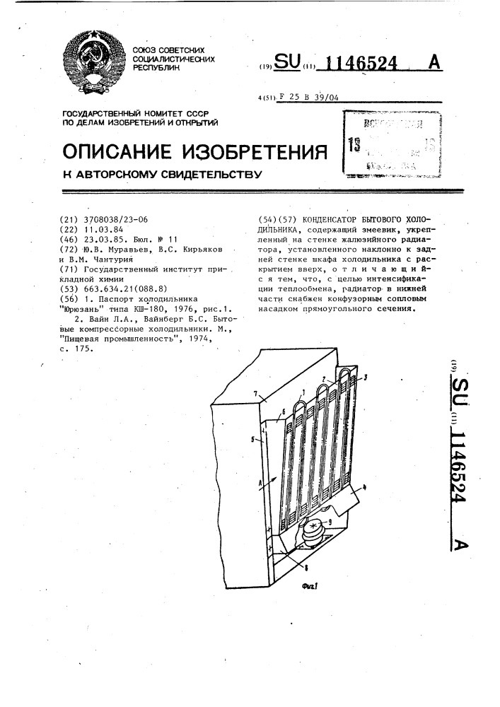 Конденсатор бытового холодильника (патент 1146524)