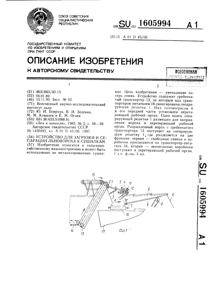 Устройство для загрузки и сепарации льновороха к сушилкам (патент 1605994)