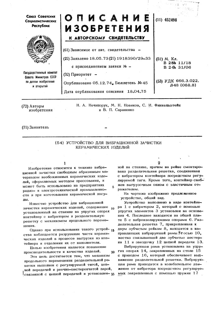 Устройство для вибрационной зачистки керамических изделий (патент 452498)