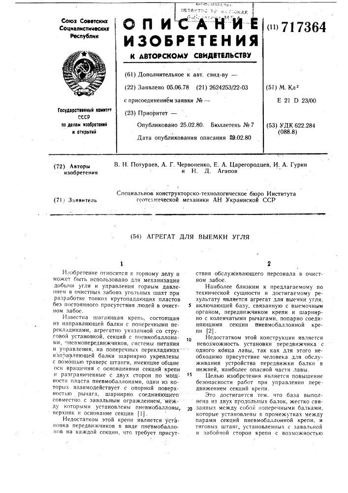 Агрегат для выемки угля (патент 717364)