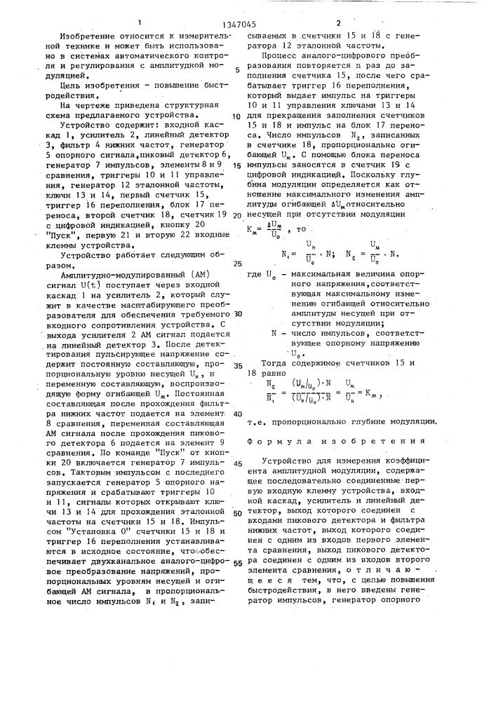Устройство для измерения коэффициента амплитудной модуляции (патент 1347045)