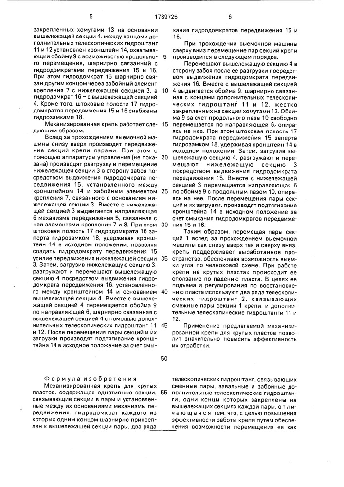 Механизированная крепь для крутых пластов (патент 1789725)