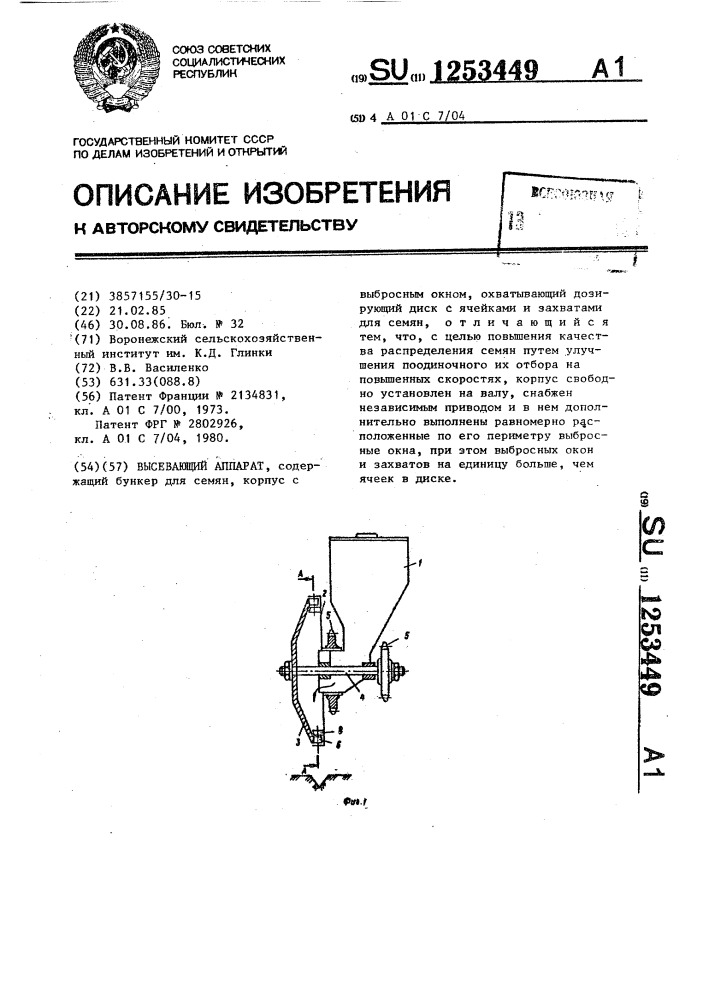 Высевающий аппарат (патент 1253449)