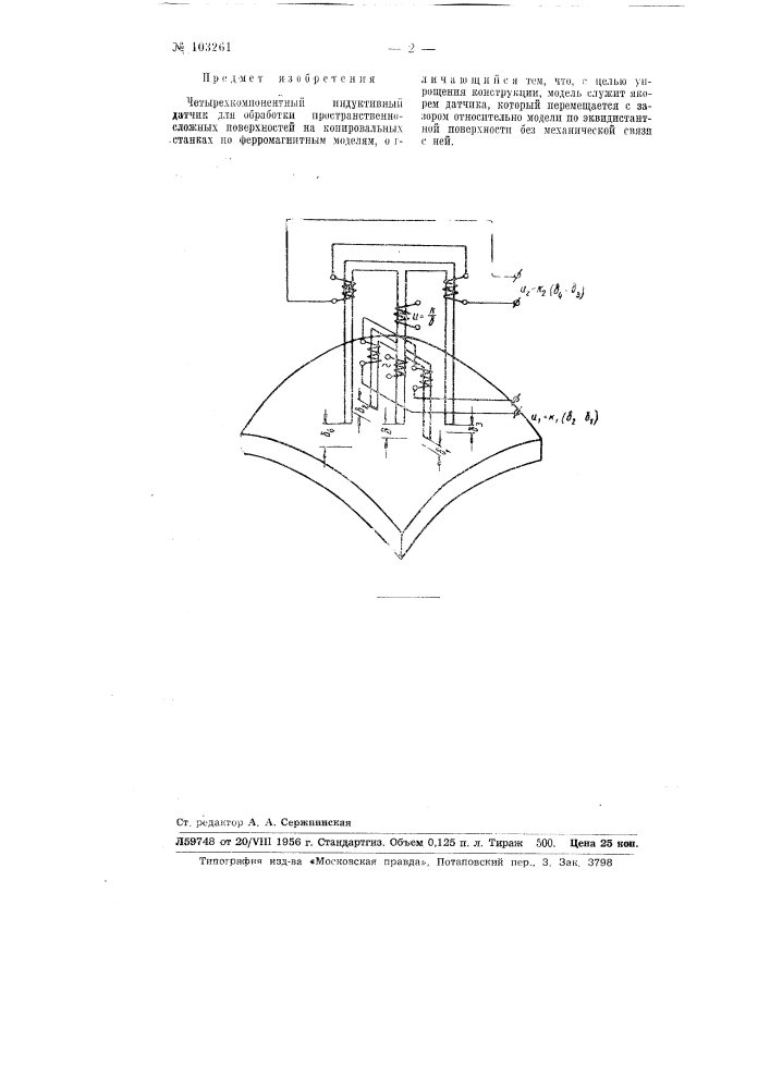 Четырехкомпонентный индуктивный датчик для обработки пространственно сложных поверхностей на копировальных станках по ферромагнитным моделям (патент 103261)