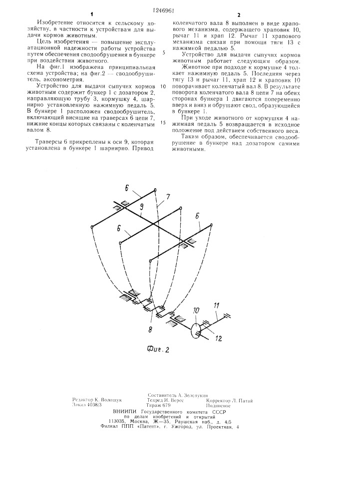 Устройство для выдачи сыпучих кормов животным (патент 1246961)