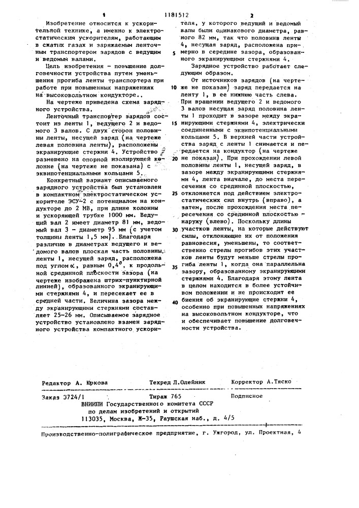 Зарядное устройство для электростатического ускорителя (патент 1181512)