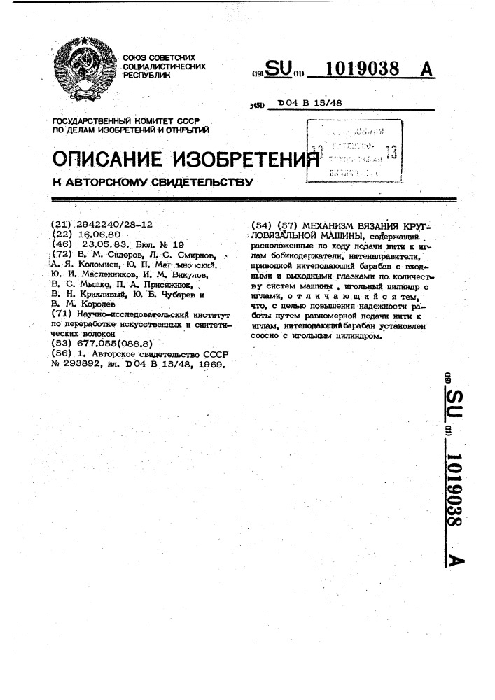Механизм вязания кругловязальной машины (патент 1019038)