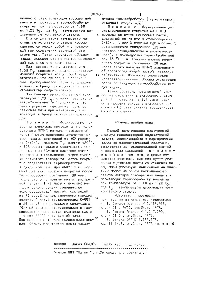 Способ изготовления электродной системы газоразрядной индикаторной панели (патент 907635)