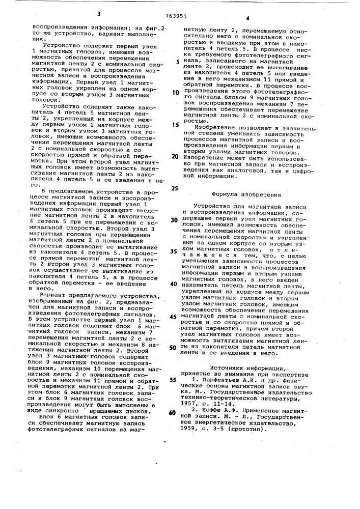 Устройство для магнитной записи и воспроизведения информации (патент 763951)